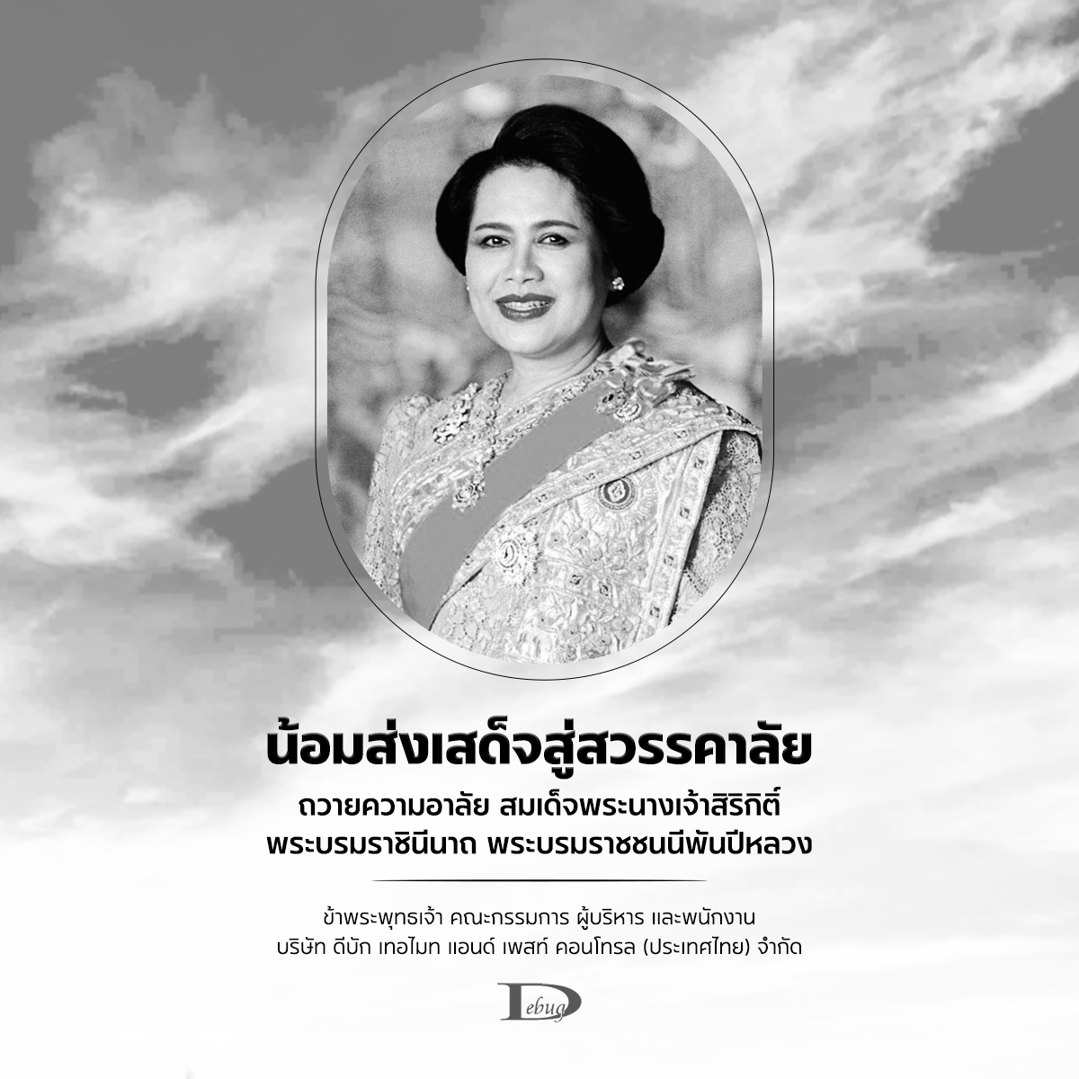 ประกาศไว้อาลัย